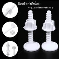 ราคา สินค้าพร้อมส่ง [ร้านในไทย] น๊อตยึดฝาชักโครกทองเหลืองไม่เป็นสนิม (25757818917)