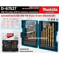 ราคา D-67527 ชุดดอกสว่านเจาะเหล็ก HSS-TIN 1.5-10mm (19ดอก/ชุด)-Economy MAKITA ของแท้ (3858027551)