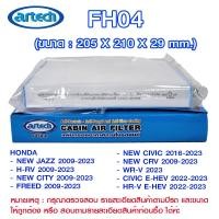 ราคา FH04 แผ่นกรองอากาศกรองแอร์ภายในรถยนต์ แอร์เทค (Artech) (50551524465)