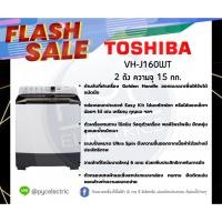 ราคา เครื่องซักผ้า 2 ถัง TOSHIBA VH-J160WT 15 กก. ถังโพลิเมอร์ไร้สนิม (12005108983)