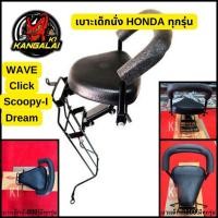 ราคา เบาะเด็กนั่งมอเตอร์ไซค์ เบาะนั่งเสริม#HONDA WAVE FINO MIO SCOOPY CLICK DREAM (28507094809)