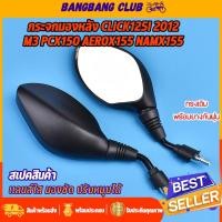 ราคา กระจกมองหลัง click125i 2012 M3 pcx150 aerox155 namx155 jupiterz เลนส์ใส ราคาต่อคู่ กระจกมอไซค์ ดำด้าน งานอย่างดี พร้อม (26056359095)
