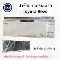 ราคา ฝาท้ายกระบะตอนเดียว Toyota Revo ฝาท้ายกระบะตอนเดียว โตโยต้า รีโว่ สภาพสวย (มือสอง แท้ถอด) (40623804201)