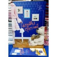 ราคา มาเฟีย ตุ๊กตาหมี + ที่คั่น โดย ปราณธร / หนังสือนิยาย / หนังสือมือสอง (23580871314)