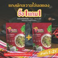 ราคา [1แถม1][กด2ซอง]จัดจ้าน แกงผักหวานไข่มดแดงเห็ดเผาะ กึ่งสำเร็จรูป มาพร้อมไข่มดแดง เห็ดเผาะ ผงปรุงและผักอบแห้ง (28285435405)