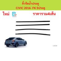 ราคา 4เส้น1ชุด คิ้วรีดน้ำประตู CIVIC 2016 FK ฮอนด้า ซีวิค คิ้วรีดน้ำ ยางรีดน้ำขอบกระจก ยางรีดน้ำขอบกระจก (48555944573)
