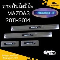 ราคา ชายบันไดมีไฟ MAZDA3 2011-2014 (27227366246)