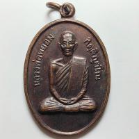 ราคา เหรียญหลวงพ่อพยอม วัดสระแก้วเนรมิตร จ.กำแพงเพชร ปี 2519 เนื้อทองแดง (28627778831)