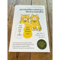 ราคา หนังสืออย่าปล่อยให้ความคิดร้ายๆเป็นเจ้านายของชีวิต (47502300540)