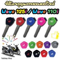 ราคา ซิลิโคนหุ้มกุญแจ Wave 110i / Wave 125i 2012-2025 (ใส่ไม่ได้กับWave125ตัวล่าสุด) (40101862511)