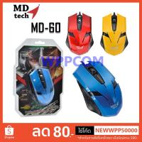 ราคา Mouse Gaming เม้าส์เกมมิ่ง MD-TECH MD-60 USB Optical รับประกัน 1 ปี (1916528578)