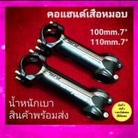 ราคา คอแฮนด์จักรยาน คอแฮนด์เสือหมอบ (6746442766)