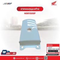 ราคา ฝาปิดท้ายตัวบนสีขาว รถสีเขียว สำหรับรถรุ่น NSR150SP NSR150RRW แท้ศูนย์ honda (83500-KW6-840ZB) (9981142194)