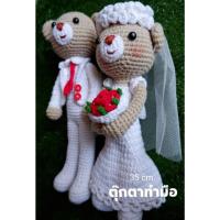 ราคา ตุ๊กตาถักไหมพรม,ตุ๊กตาหมีแต่งงาน,ของขวัญแต่งงาน,งานฝีมือ(สูง35Cm.) (3153100445)