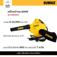 ราคา DEWALT เครื่องเป่าลม/ดูดฝุ่น รุ่น DWB6800 (800W) (26858257799)