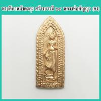 ราคา แท้ 100% เหรียญหล่อ พระลีลาหนังตะลุง รุ่น สร้างบารมี ๖๔ หลวงพ่อสัญญา (คง) วัดกลางบางแก้ว จ.นครปฐม ปี 2564 (16981613701)