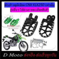 ราคา พักเท้า Foot Pegs อลูมิเนียม Kawasaki KLX250R KLX250 KLX250S KLX250SF KLX300R เช็ครุ่นปีก่อนสั่ง (14696877635)