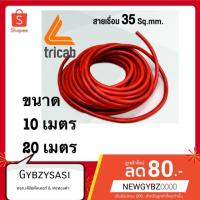 ราคา สายเชื่อม NAKATA 35 sq mm. ผลิตจากวัสดุ PVC. ขนาด 10เมตร/20เมตร (7439441790)