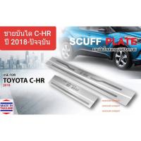 ราคา ชายบันไดรถ สคัพเพลท บันได Toyota C-HR CHR โตโยต้า ซีเอชอาร์ ปี 2018-ปัจจุบัน(สเตนเลสแท้ 304) (13764712928)