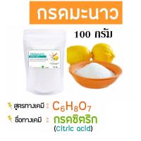 ราคา 5025 กรดมะนาว กรดซิตริก (Citric Acid) หรือ กรดมะนาว Citric Acid Anhydrous ซิตริกแอนไฮดรัส 100 กรัม Anan (7287111851)