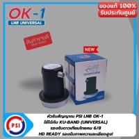 ราคา LNB Ku-Band Universal 1 Output รุ่น PSI OK-1 PACK 10 (1179862915)