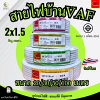 ราคา Thai Union สายไฟ VAF 2x1.5 sq.mm. ความยาว 20/30/50/100 เมตร มาตรฐาน มอก.11 เล่ม101-2559 (26776190781)