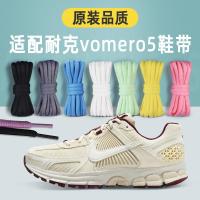 ราคา สายเชือกรองเท้า เชือกรองเท้า เหมาะสําหรับ Nike Air Zoom Vomero 5 Shoelace Retro รองเท้าวิ่งอินเทรนด์สีเทา Beige Oval Shoelace (48808915366)
