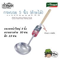 ราคา Seagull กระบวย 5นิ้ว ด้ามไม้ (ตรานกนางนวล) กระบวยผัด (15671644247)