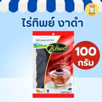 ราคา ไร่ทิพย์ งาดำ 100 กรัม (Raitip) ธัญพืช คัดพิเศษ เมล็ดสวย สะอาด บำรุงผม ทำน้ำเต้าหู้ (Black Sesame) (29042906487)