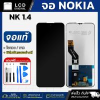 ราคา หน้าจอ NOKIA 1.4 งานแท้ LCD แถมฟรี!! ชุดไขควง กาว 3 ml ฟิล์มกระจกกันรอย (29718942948)