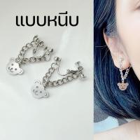 ราคา ต่างหูหนีบ Clip On Earrings ตัวหนีบสกรู ไม่ต้องเจาะหู แบบโซ่จี้น้องหมี ปรับความแน่นได้ ใส่สบาย มั่นใจไม่หลุด (29157006916)
