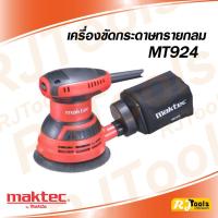 ราคา MAKTEC เครื่องขัดกระดาษทราย แบบกลม 5 นิ้ว รุ่น MT924 (240W) MT-924 (3896801445)