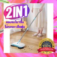 ราคา ไม้กวาด ไม้กวาดดูดฝุ่น 2in1 หมุนได้ 360 เก็บกวาดถูในอันเดียว ใช้งานง่าย ไม่ใช้ไฟฟ้า ไม่เกะกะ เข้าถึงทุกซอกทุกมุมของบ้าน (12458495347)