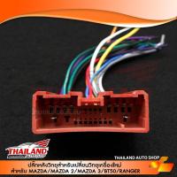 ราคา ปลั๊กหลังวิทยุตรงรุ่นสำหรับ Mazda 2 / Mazda 3 / Mazda BT50 เก่า / Ford Ranger เก่า 2001-2015สำหรับเปลี่ยนเครื่องเล่นใหม่ (1715111127)