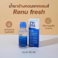 ราคา น้ำยาล้างคอนแทคเลนส์ RENU 60 ml (19837858501)