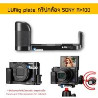 ราคา RX100 กริปอะลูมิเนียม กริปกล้อง Sony RX100 mark1 - mark7 rx100m7 rx100vii L-plate grip กริปเสียบไมค์ Vlog - UURig (2868173264)
