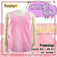 ราคา เสื้อคอกระเช้า ผ้าลูกไม้ ยี่ห้อใบบุญ BA1088 สวมหัว มีกระเป๋า เสื้อคอกระเช้าคนอ้วน เสื้อคุณยาย คอกระเช้า (17802228570)