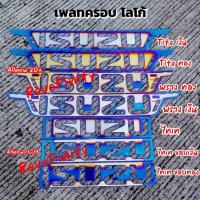 ราคา เพลทครอบโลโก้ไทเท ISUZU Allnew 1.9 2020-2023 (6443588355)