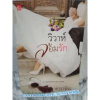 ราคา วิวาห์ล้อมรัก ผู้เขียน: ดาราพิณ สำนักพิมพ์: ซูการ์บีท/Sugar Beat หมวดหมู่: นิยาย , นิยายโรแมนติก (25991481542)