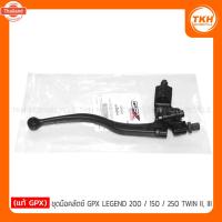 ราคา แท้ GPX ชุดมือคลัตช์ GPX LEGEND 200 / 150 / 250 TWIN II, III (29889754746)