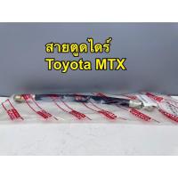 ราคา สายตูดไดร์ สายอ่อนตูดไดร์ TOYOTA MIGHTY-X ไมตี้เอ็กซ์ มีห่วงเหล็ก รหัส 13214-9699 (27886296900)