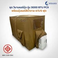 ราคา ชุดคอมโบ แอร์ 3000BTU วิมานแอร์ + มุ้งแอร์สีน้ำตาลทอง คุณภาพหรู (29785938857)