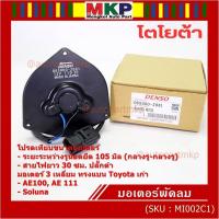 ราคา มอเตอร์พัดลมหม้อน้ำ/แอร์ Toyota AE100,AE111,Soluna,Corolla 065000-2061 ประกัน 6 ด หมุนซ้าย สาย35cm/ระยะรู 105มม/ปลั๊กดำ (24161601471)