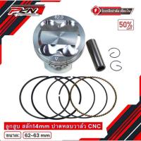 ราคา ลูกสูบLEAD สลัก14 ปาดหลบวาล์วCNC ลูกสูบ4วาล์ว ใส่รุ่น PCX160-LEAD-GIORNO (50754656851)