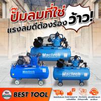 ราคา ปั๊มลมใหญ่ ปั๊มลมสายพาน ปั๊มลมขนาด 3 แรง 100 ลิตร , ปั๊มลม 4 แรง 150 ลิตร , ปั๊มลม 4 แรง 200 ลิตร แข็งแรง ทนทาน (28072469078)