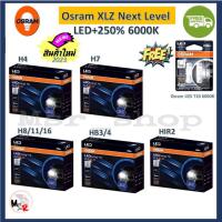 ราคา Osram หลอดไฟหน้า รถยนต์ XLZ 2.0 Next Level LED+250% 6000K แถมฟรี Osram LED T10 ส่งฟรี (18689658755)