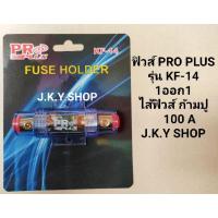 ราคา ⚡ฟิวส์ 1ออก1 PRO PLUS KF-14ไส้ฟิวส์ ก้ามปู 100A (13438224810)