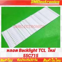 ราคา หลอด Backlight TCL ใหม่ 55C715 (29711517731)