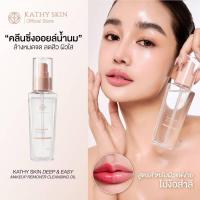 ราคา คลีนซิ่งออยล์น้ำนม KATHY SKIN DEEP & EASY MAKE UP REMOVER CLEANSING OIL ล้างหมดจด ผิวใส ไม่ง้อสำลีขนาด 100 ml (49306941614)