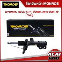 ราคา MONROE โช๊คอัพหน้า HYUNDAI เฮช วัน ( H1 ) ปี 2008-2012 ปี 08-12 รุ่นโช๊ค OESpectrum ซ้าย/ขวา (1 ต้น) (19272999468)